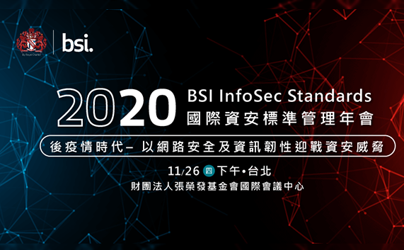 2020 BSI 國際資安標準管理年會 InfoSec Standards